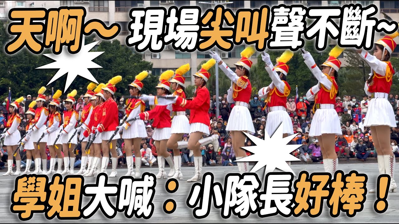 4K【🔥🔥🔥哇～學姐們大喊：小隊長好棒👍～南台灣之光 高雄女中精湛的演出 現場掌聲雷動👏👏👏👏👏👏 】新年快樂🎉 #高雄元旦升旗典禮 #高雄女中樂儀隊