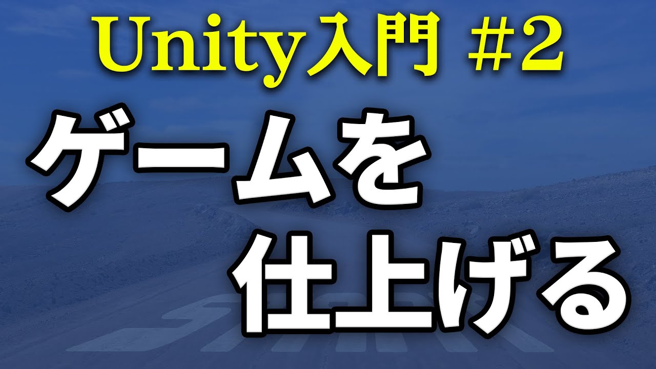 【Unity入門】基本的なUIの作り方とゲームクリア、ゲームオーバーの実装方法を解説します【ひろはす】