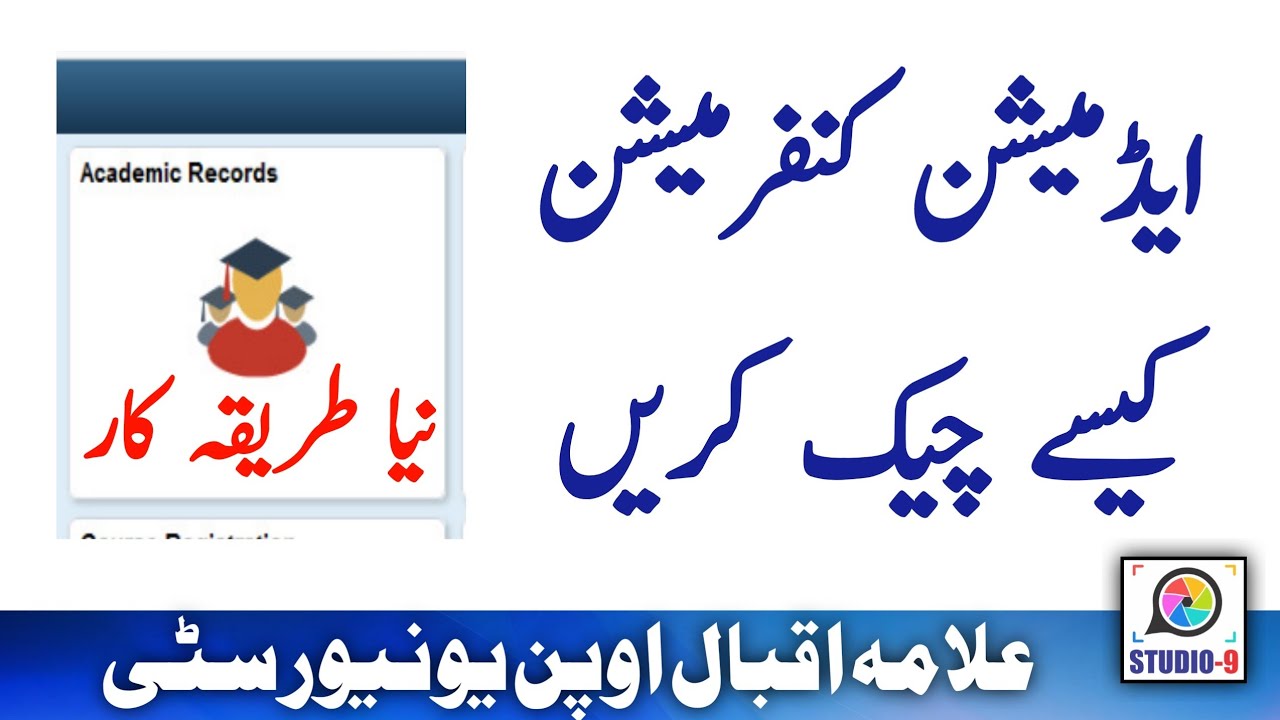AIOU Admissions Confirmation / Objections Checking Method || Complete Information