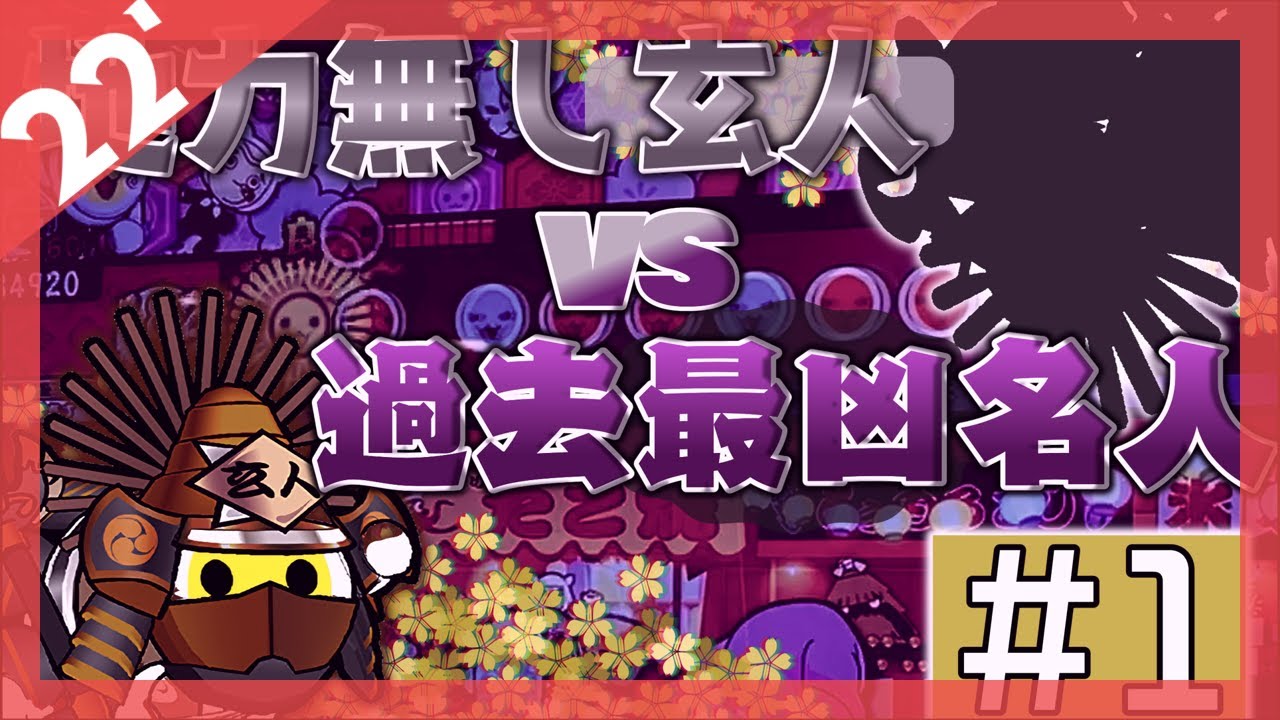 地力なし玄人 vs 過去最凶名人 #1 【太鼓の達人】