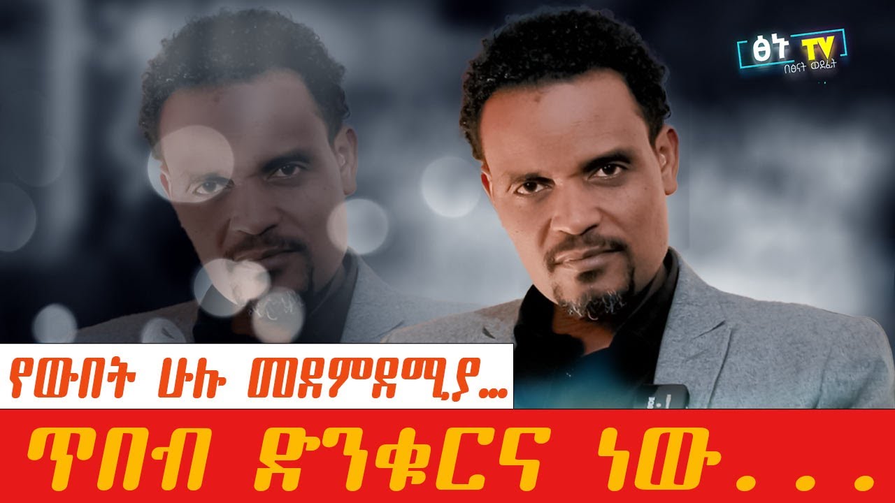 Ethiopian National Rhythm Choir || Reta Pawilos || worship team