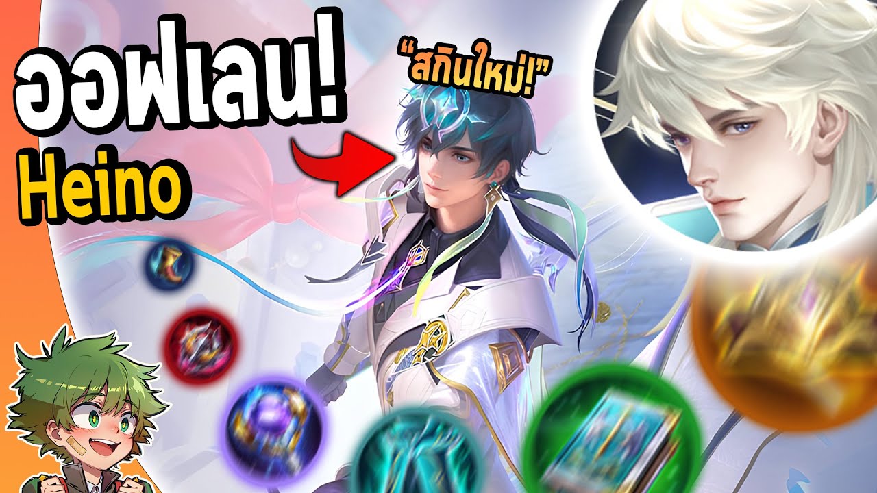 RoV : Heino ตัวตึงแห่งออฟเลน สกินใหม่ความคุ้มค่า100/10 !!