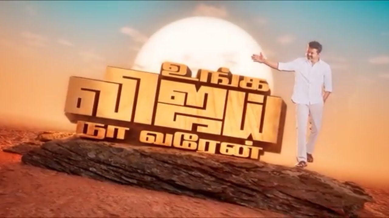 Unga vijay maanadu song | maanadu 2.0 son#tvk #tvksong 