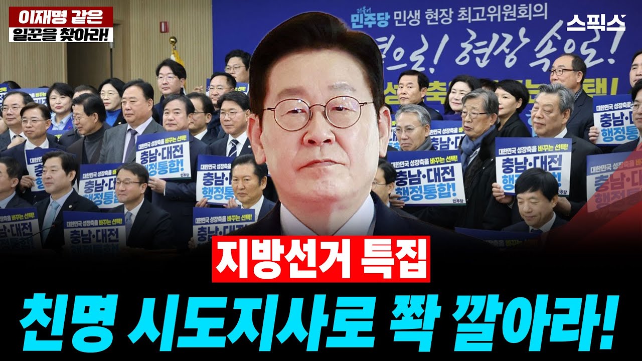 [이재명 같은 일꾼을 찾아라!]  지방선거 특집-친명 시도지사로 쫙 깔아라! _ 박진영 정진우 이원택