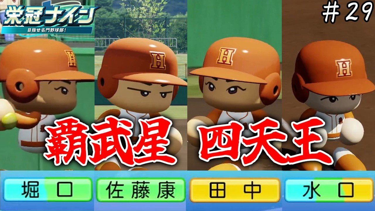 【栄冠ナイン】暴れろ！！覇武星四天王！！！【#29】