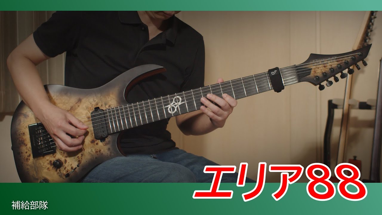 【格好の餌食】エリア88 - 補給部隊（ギター、バンドアレンジ）