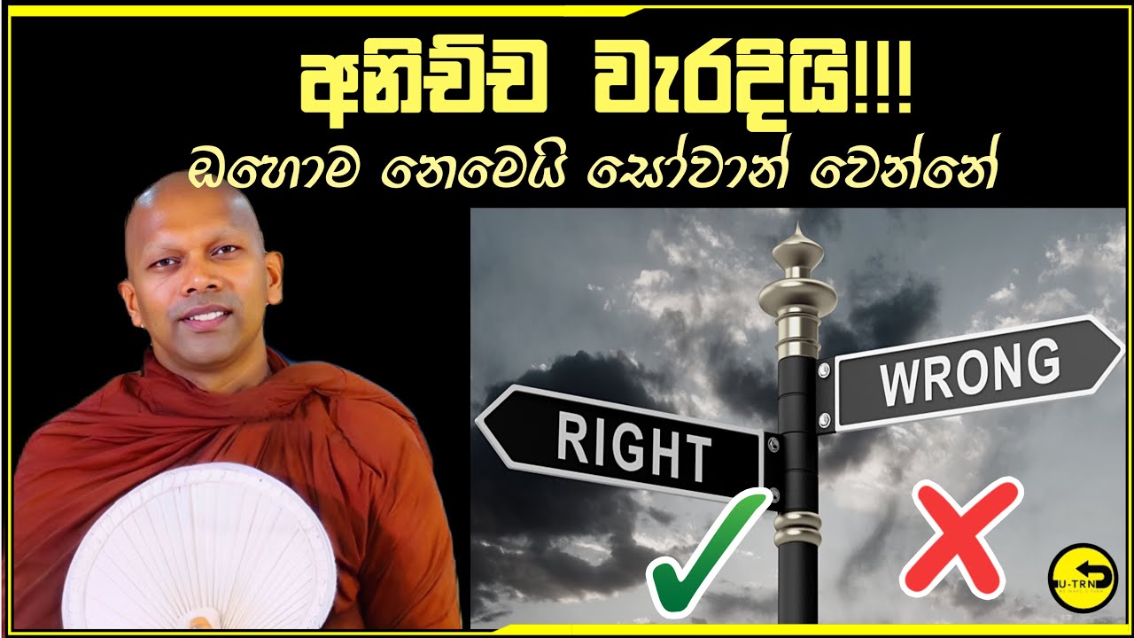 අනිච්ච වැරදියි!!!..ඔහොම නෙමෙයි සෝවාන් වෙන්නෙ මෙහෙමයි-hadapangoda niwathapa thero