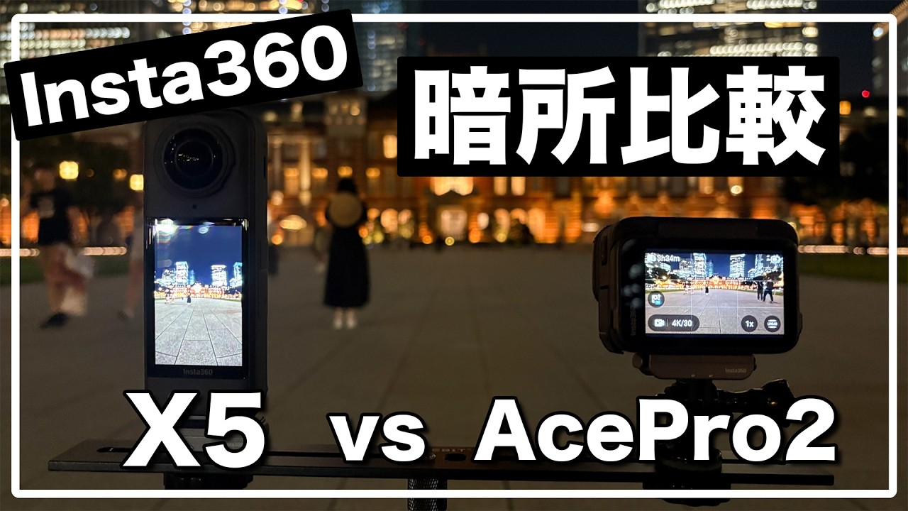 【暗所比較】Insta360 X5 vs AcePro2 / 夜景に強いのはどっち？！