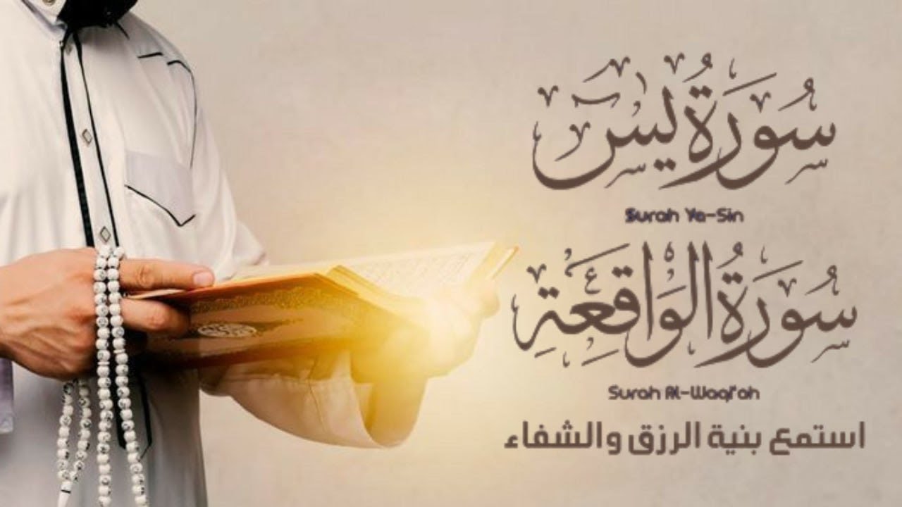سورة يس + الواقعة | قرآن يريح القلب ويجلب السكينة – Ahmed Al Ajmi