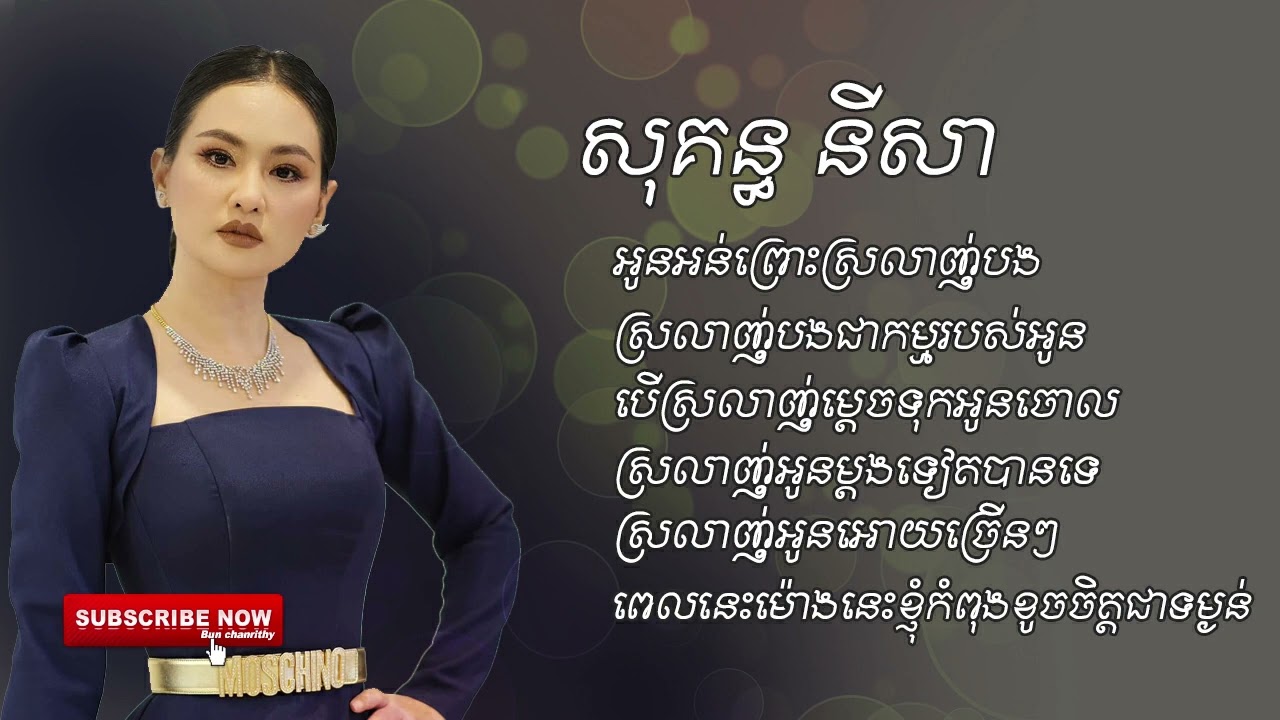 អូនអន់ព្រោះស្រលាញ់បង-សុគន្ធ នីសា- ​[OFFICIAL AUDIO]​​ ចម្រៀងជ្រើសរើស