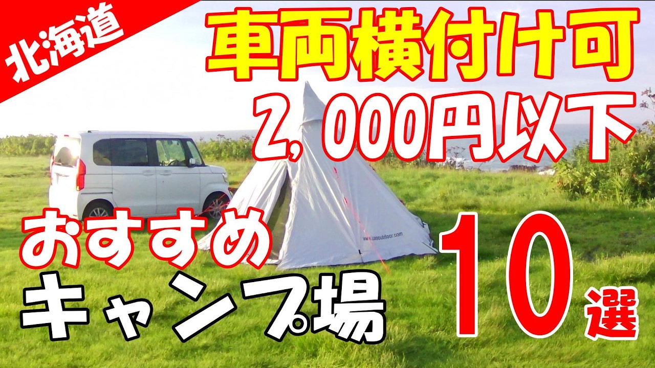 【北海道キャンプ】2000円以下で車乗り入れできるキャンプ場　おすすめ10選　オートサイト　カーサイト　車両横付け