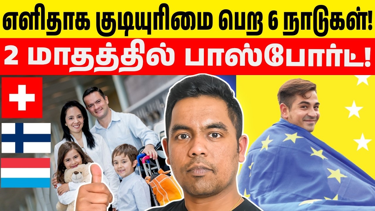 ஐரோப்பா குடியுரிமை இவ்வளவு எளிதா? 6 நாடுகள்! 6 Easiest Countries to get Citizenship