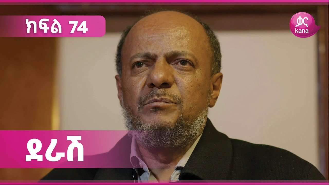 ደራሽ ክፍል 74 | Derash Episode 74