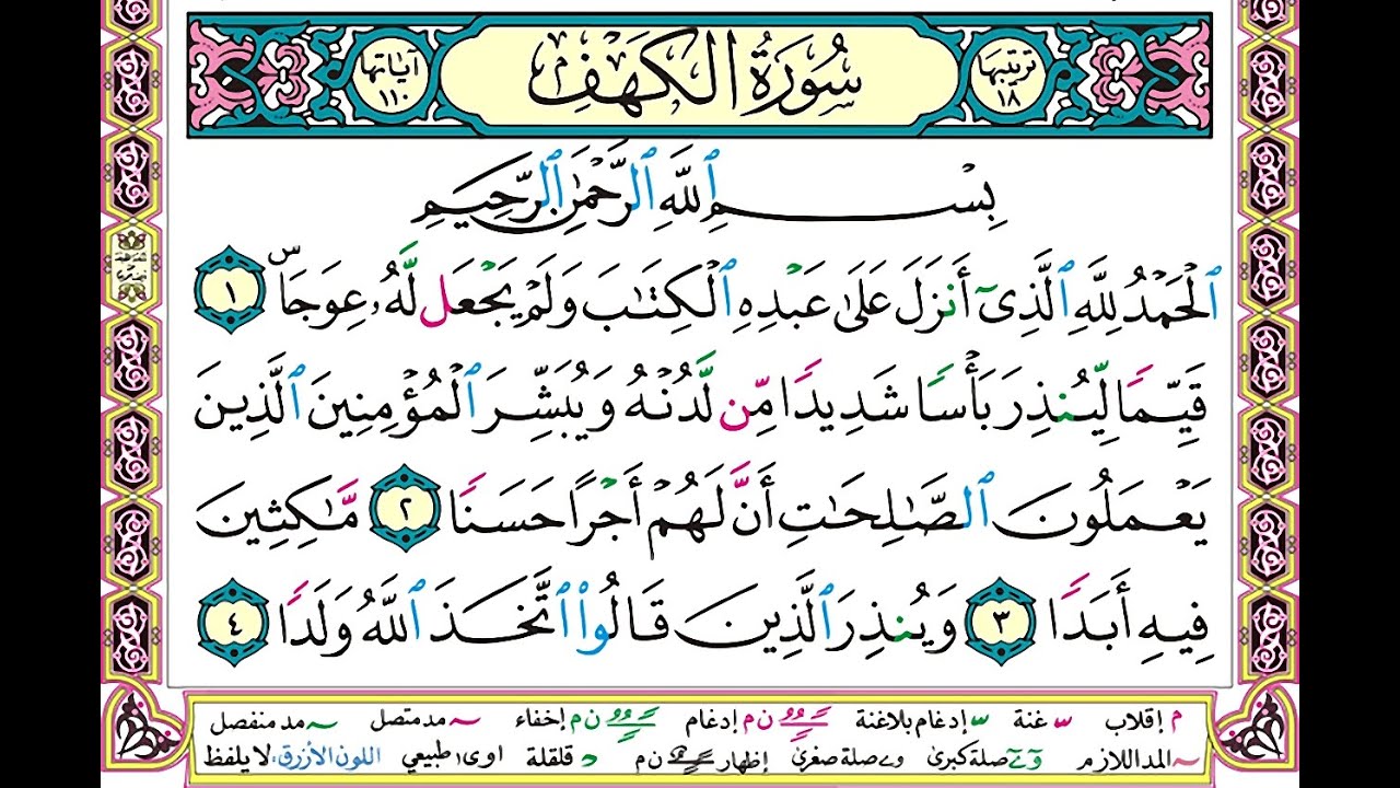 سورة الكهف مكتوبة وديع اليمني