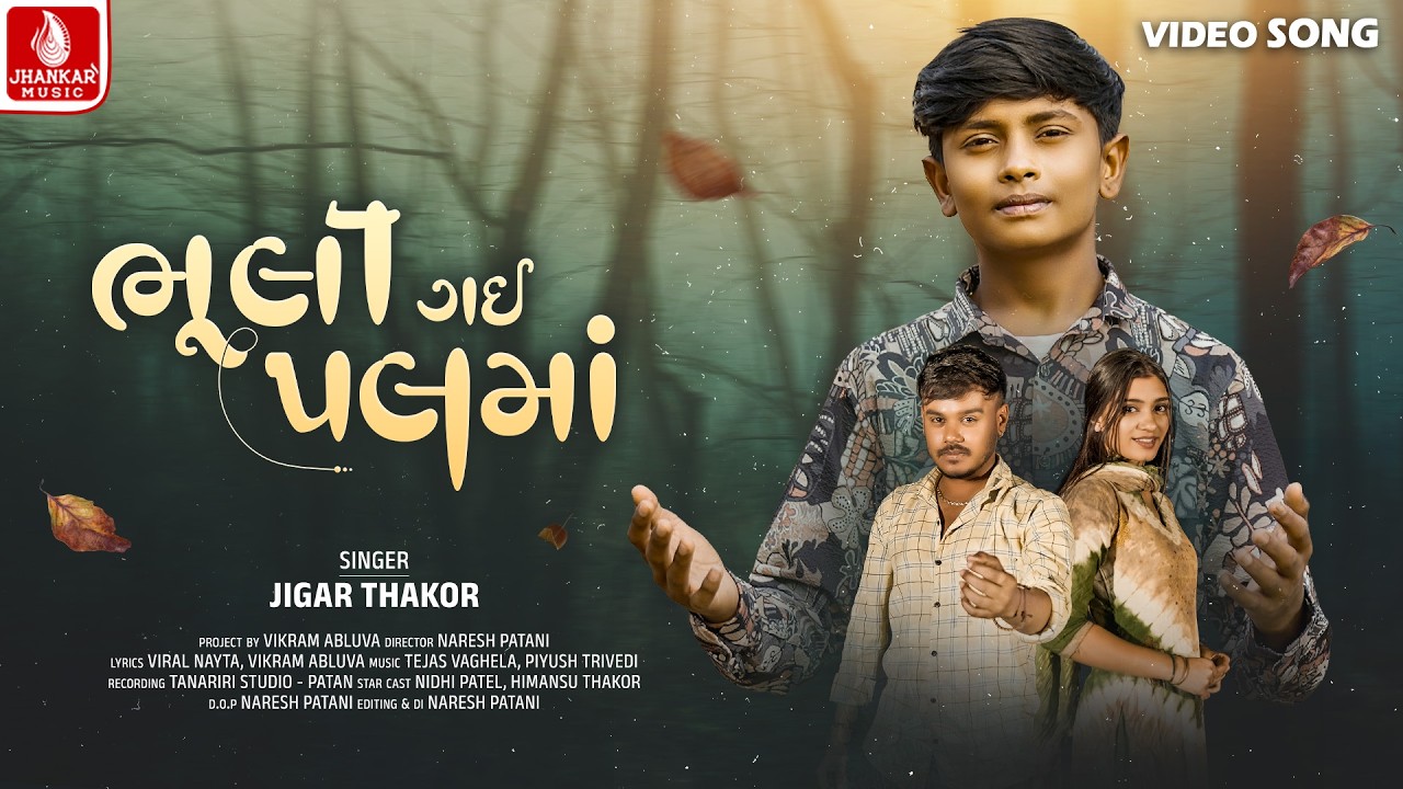 Jigar Thakor | Bhuli Gai Palma - ભુલી ગઈ પલમાં - 4K Video | New Gujarati Song 2026 | Jhankar Music