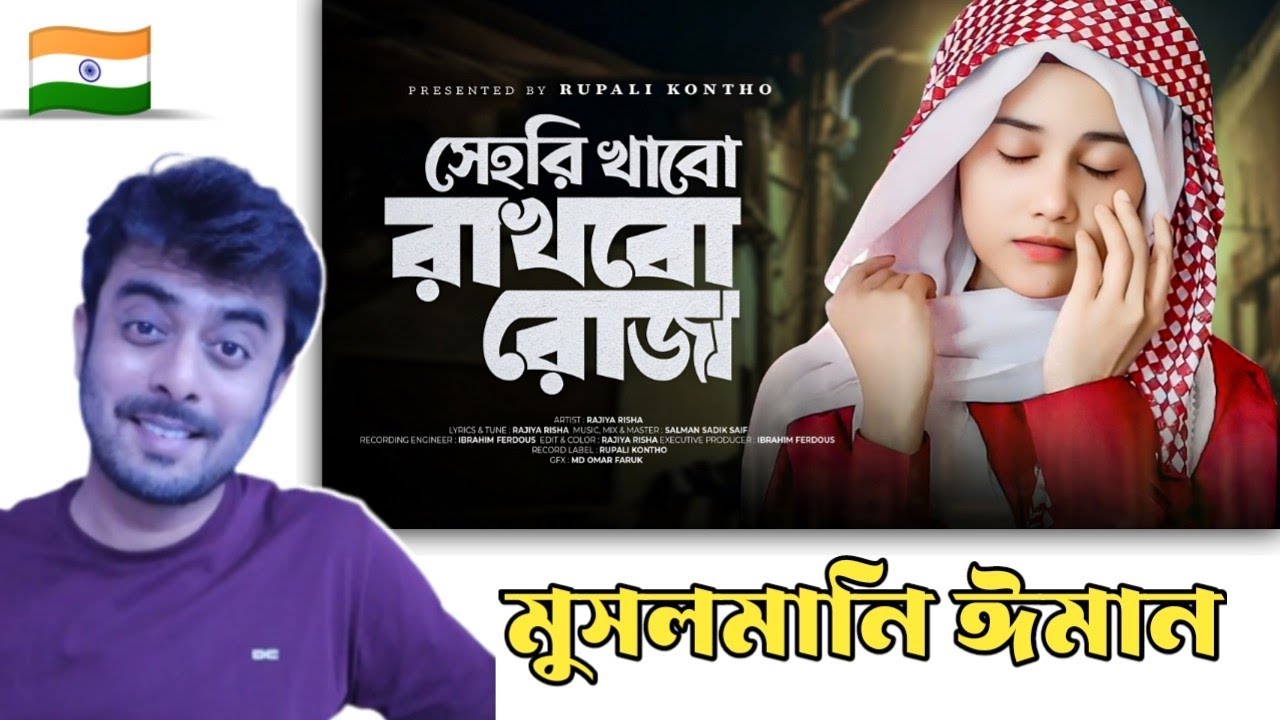 Indian on || রমজানের নতুন গজল | সেহরি খাবো রাখবো রোজা || Reaction!!