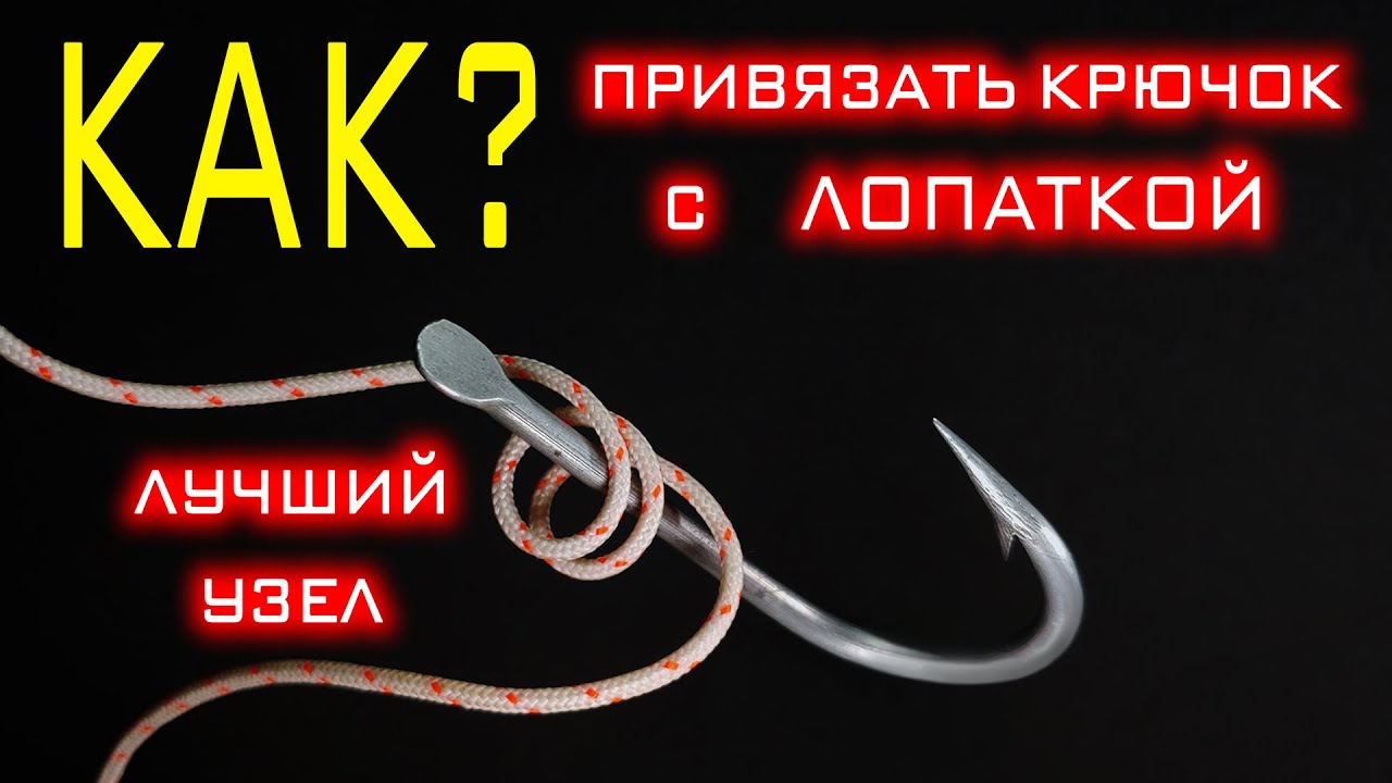 Это лучший узел для крючка с лопаткой! Узел &laquo;Накидная петля&raquo;, твой крючок никогда не развяжется!