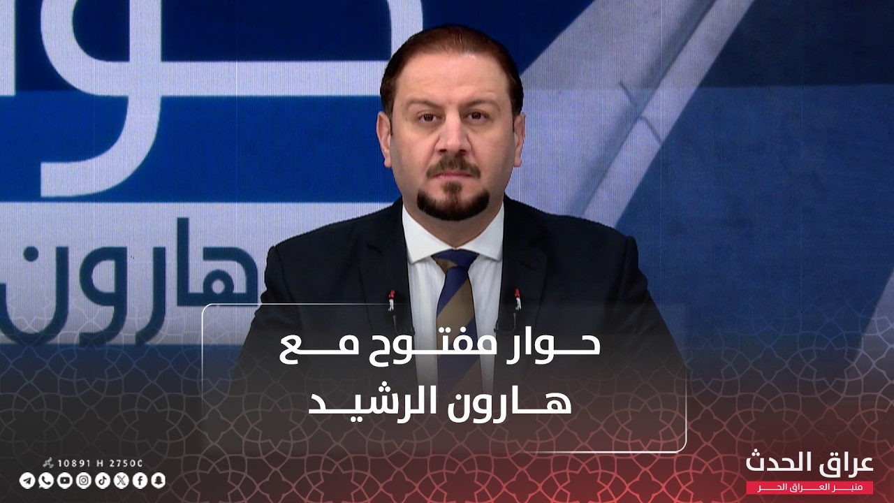 الشرق الأوسط.. الطوفان الأخير | حوار مفتوح مع هارون الرشيد
