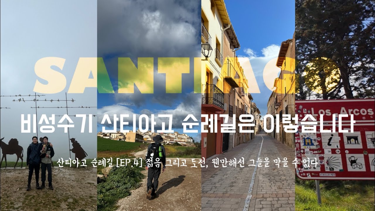 4K l 비성수기 순례자길의 숙소, 날씨 문제! 산티아고를 계획하고 계신 분들이라면 제 영상을 참고하세요!l Pamplona - Los Arcos [산티아고 순례길 4화]