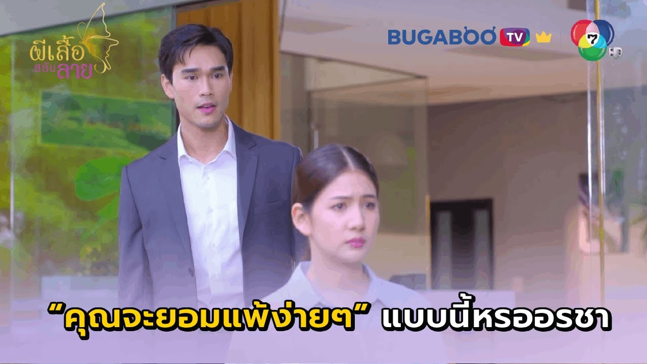 คุณจะยอมแพ้ง่ายๆแบบนี้หรออรชา I ผีเสื้อสลับลาย EP.15 l BUGABOO.TV พรีเมียม