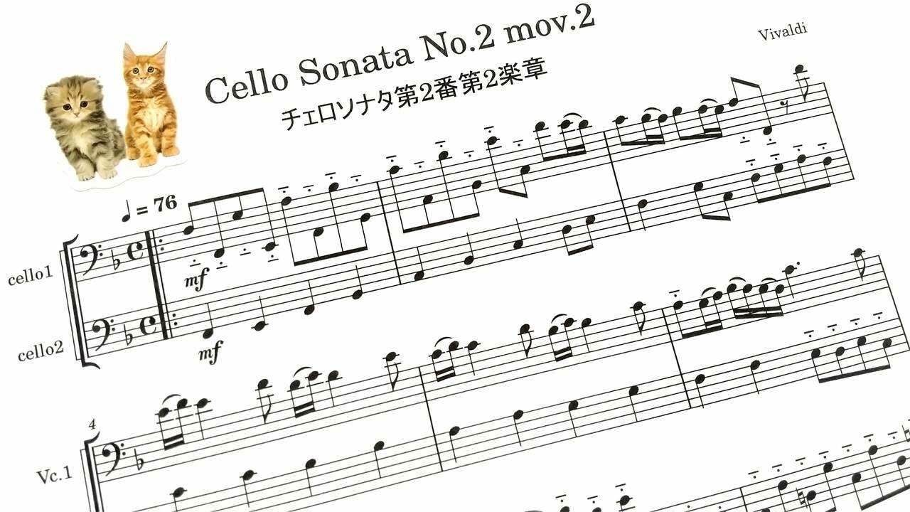 ヴィヴァルディ「チェロソナタ第2番第2楽章」チェロ演奏用 / Vivaldi 