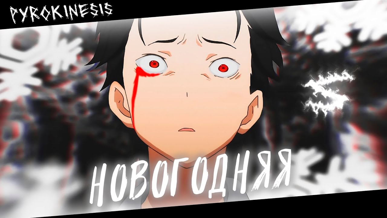 Аниме клип - Плитки шоколада как старые гробы (AMV) Pyrokinesis - Новогодняя 😈 (♫) ᴴᴰ