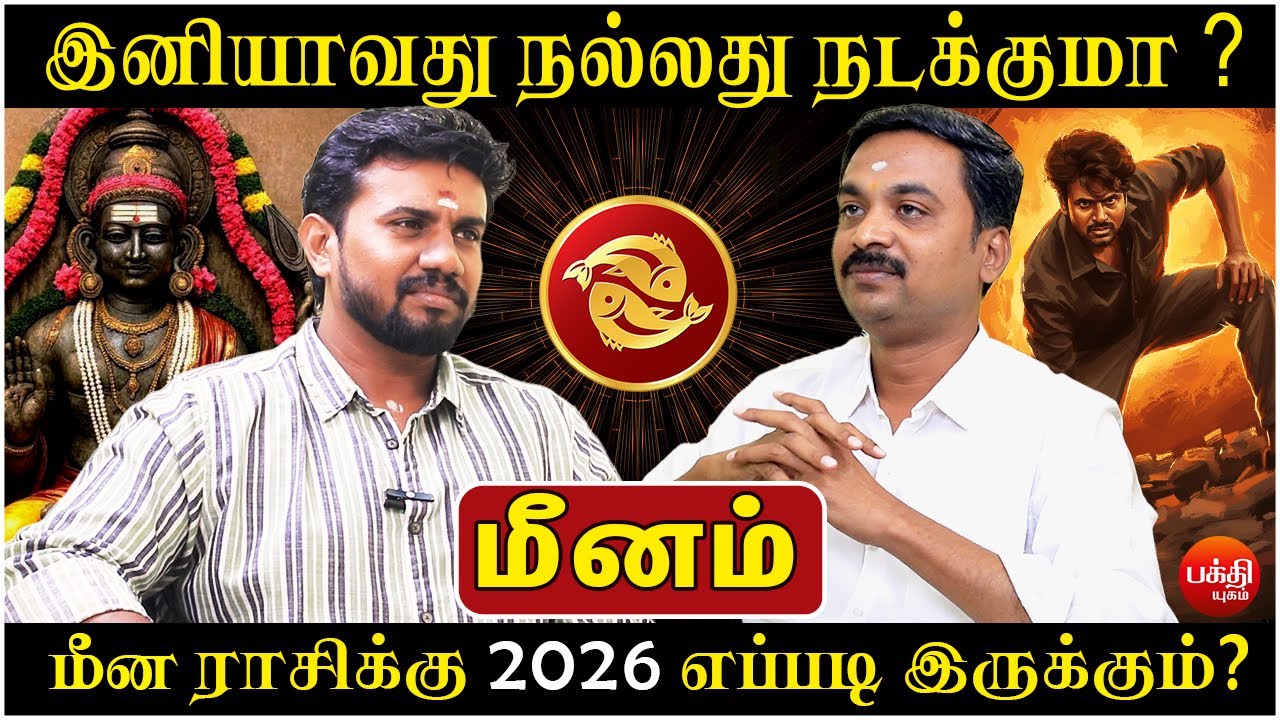 மீனம் இனியாவது நல்லது நடக்குமா ?  |  Meenam | Meena Rasi | Rasipalan | Bakthi Yugam | Jothidam |