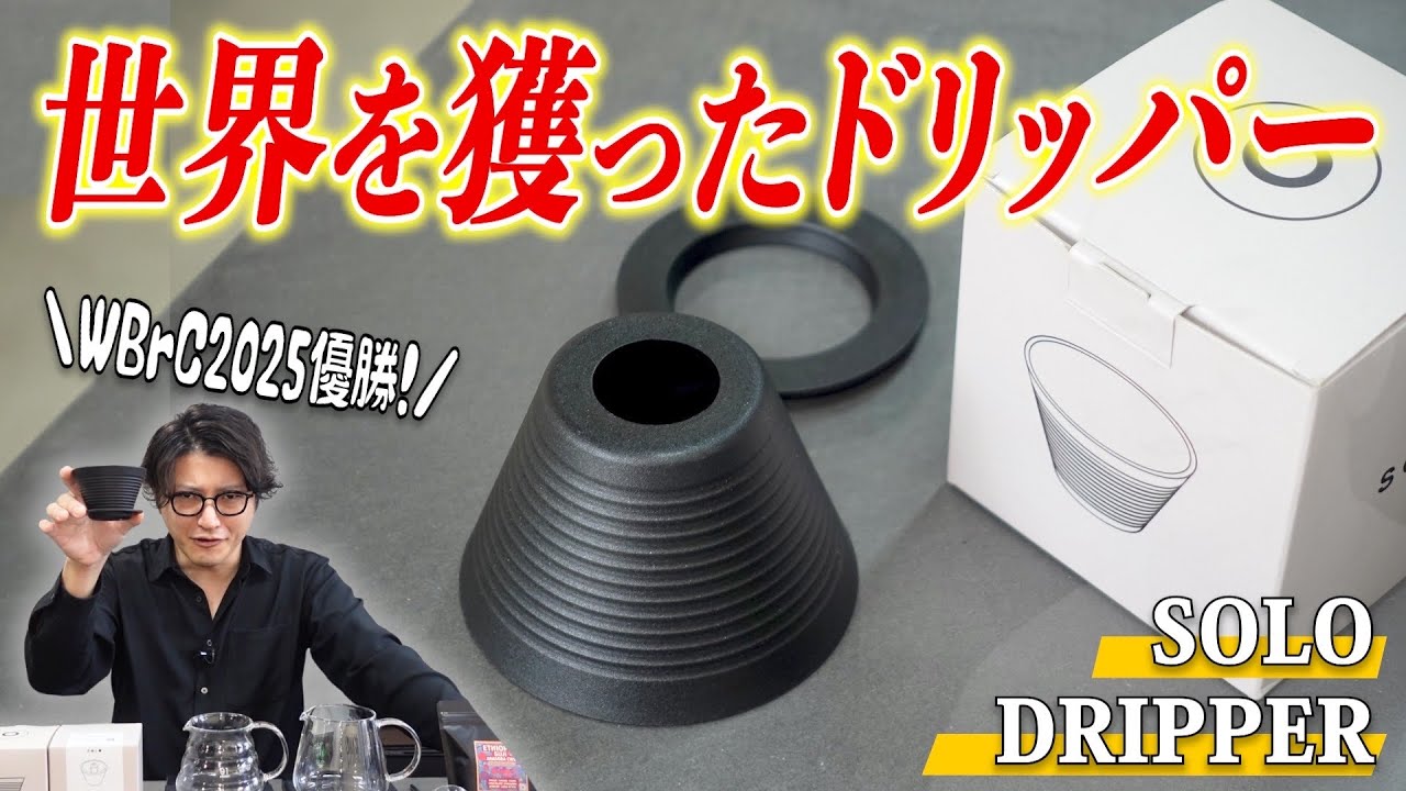 【WBrC2025】世界を獲ったドリッパーで淹れるコーヒーがおいしすぎる...今話題のSOLO Dripperを徹底レビュー！《George Jinyang Peng | Brewers Cup》