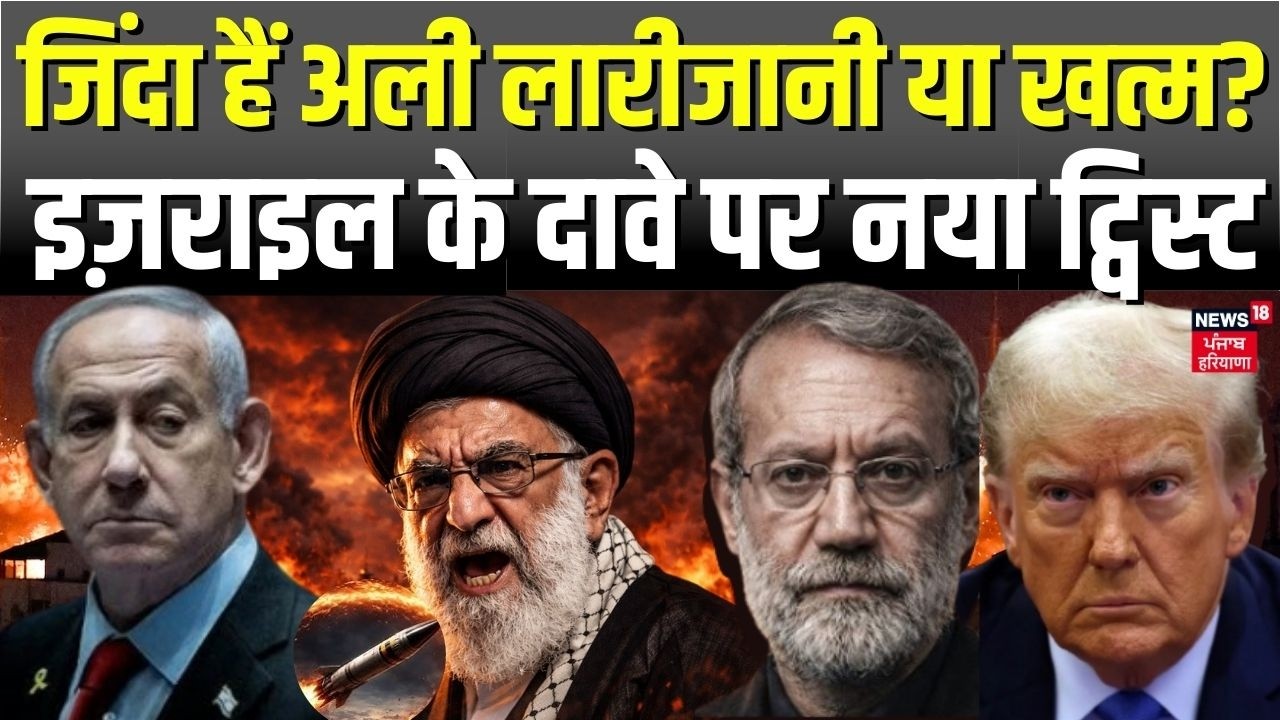 Iran America War Update:जिंदा हैं Ali Larijani या खत्म? Israel के दावे पर नया ट्विस्ट | Trump | N18G