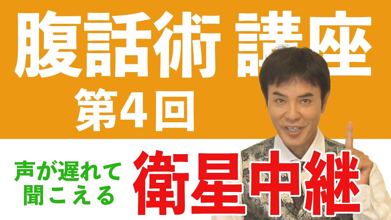 腹話術講座【衛生中継】#4