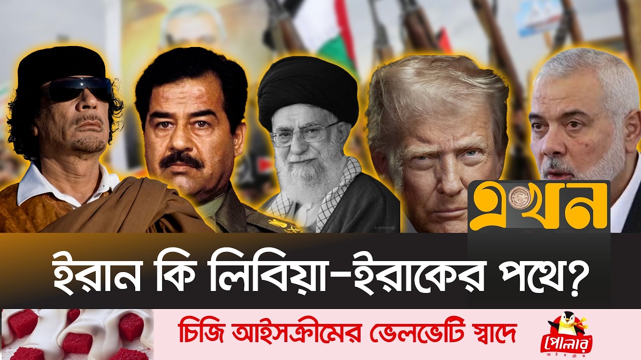 সাদ্দাম-গাদ্দাফি থেকে খামেনি, সবার পরিনতিই এক! | Iran Crisis | Middle East Crisis | Ekhon TV