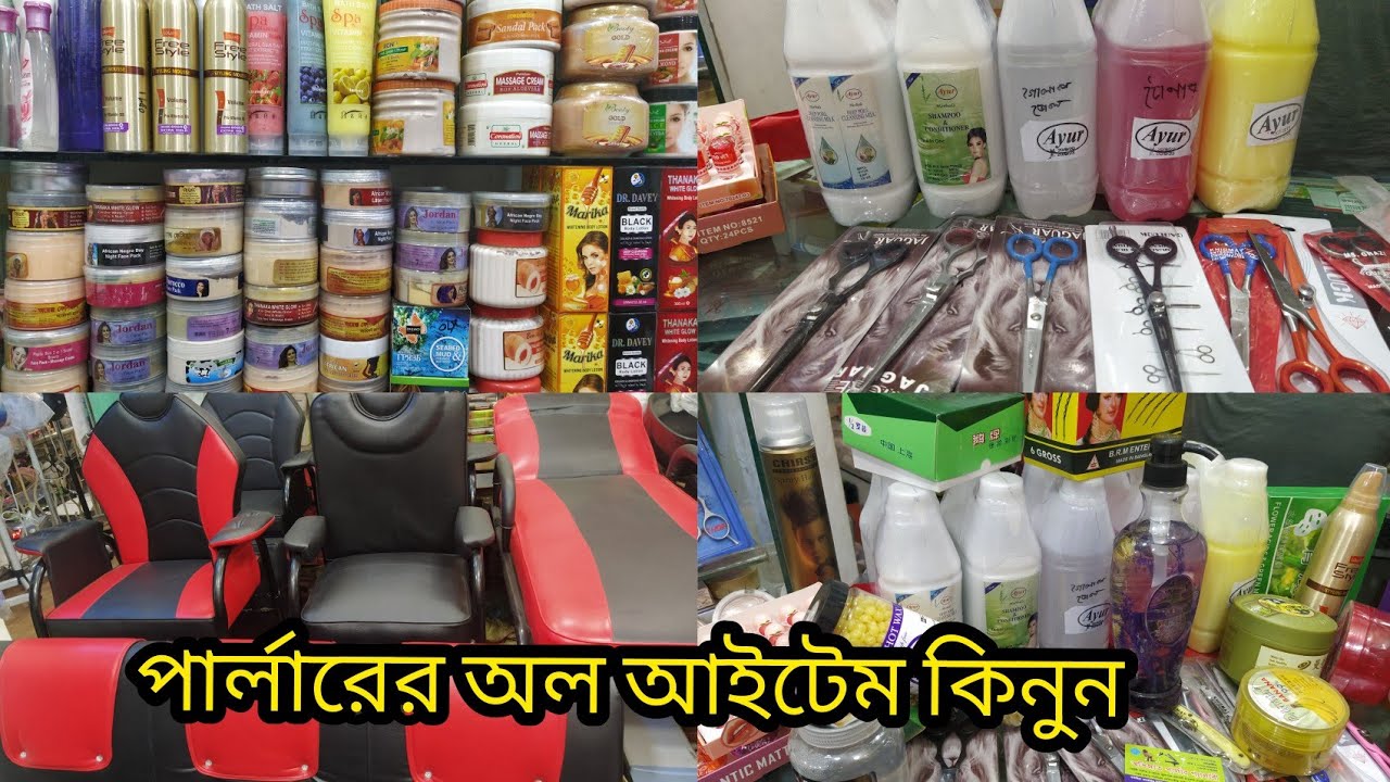 পাইকারী মার্কেট থেকে পার্লারের অল আইটেম কিনুন/ঘরে বসে পার্লারের সার্ভিস নিজেই নিন/Parlarer all items