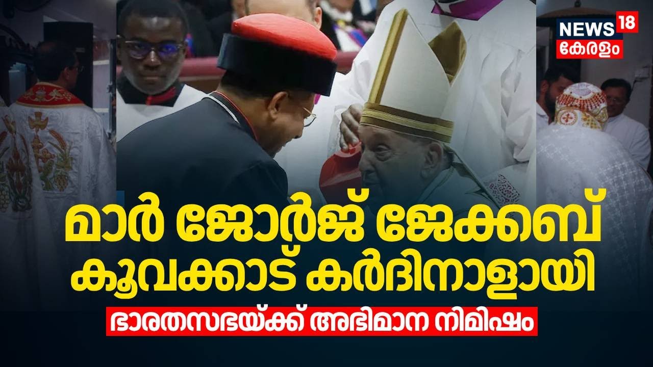 ഭാരതീയ കത്തോലിക്കാ സഭയ്ക്ക് ചരിത്രനിമിഷം; George Jacob Koovakad കർദിനാളായി |  Pope Francis | Vatican