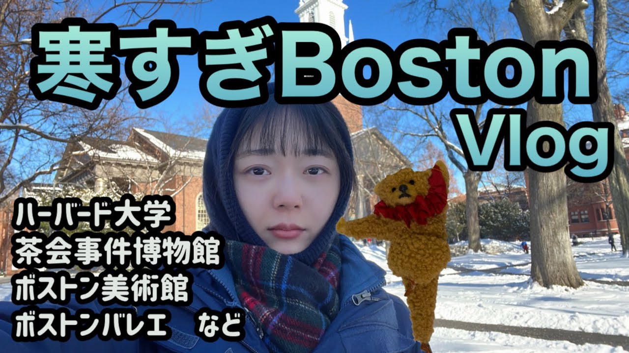 【リピあり】ボストン旅行Vlog（ハーバード大学、茶会事件博物館、ボストン美術館、ボストンバレエでくるみ割り人形鑑賞など）