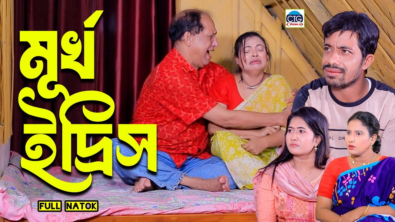 মূর্খ ইদ্রিস । চট্টগ্রামের সেরা হাসির নাটক । Edrish natok | ctg natok | bangla natok |