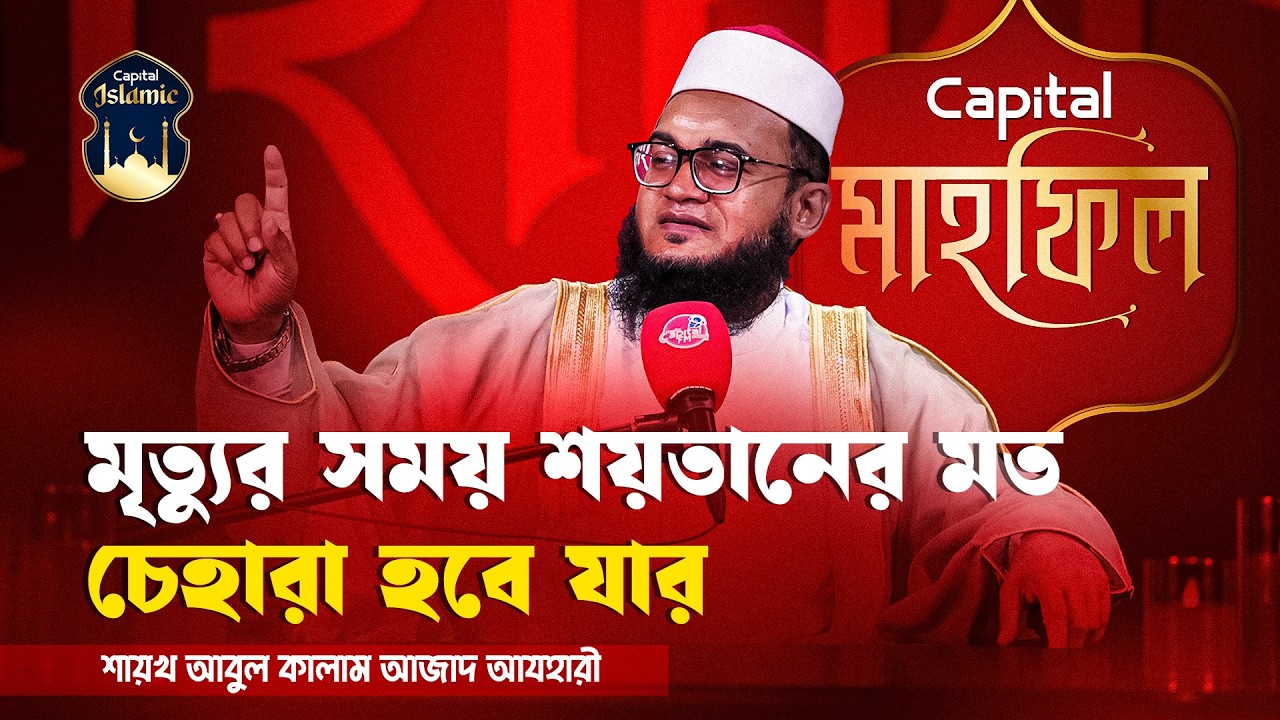 মৃত্যুর সময় শয়তানের মত চেহারা হবে যার | Mahfil | Capital Islamic