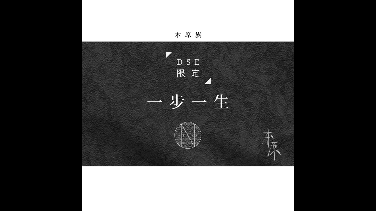 〖本原族 DSE限定〗 《一步一生》給生於1997的年輕人