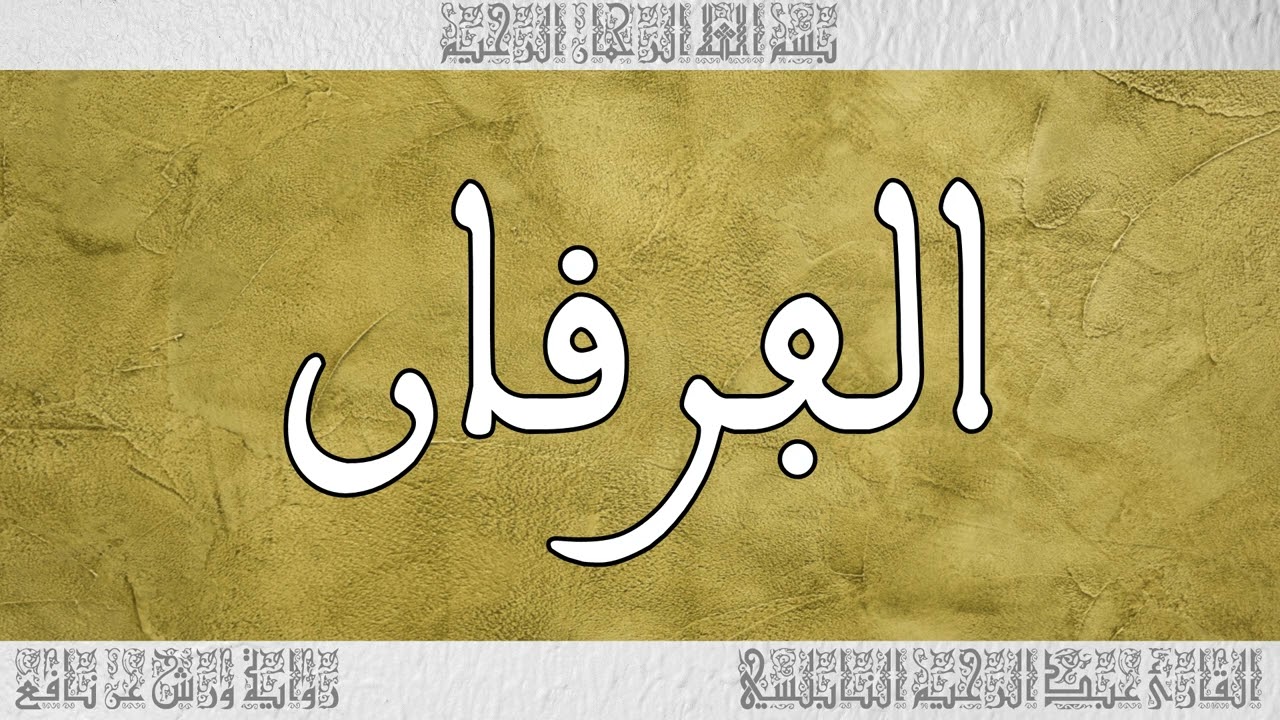 القرآن القارئ عبد الرحيم النابلسي سورة الفرقان 025