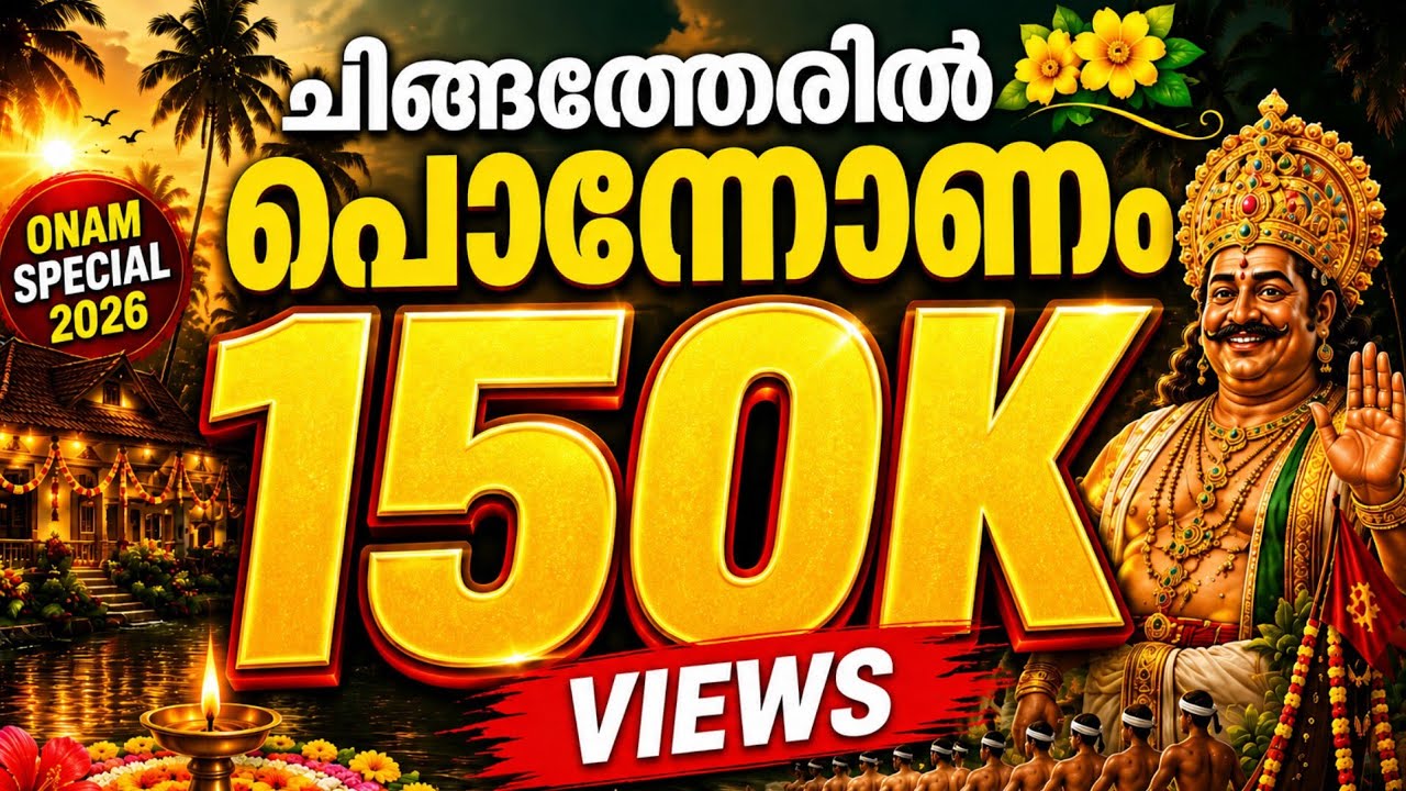 ചിങ്ങത്തേരിൽ പൊന്നോണം | ഓണപ്പാട്ടുകൾ 2026 |new onam song malayalam | onapattukal | onam 2026 |remix 