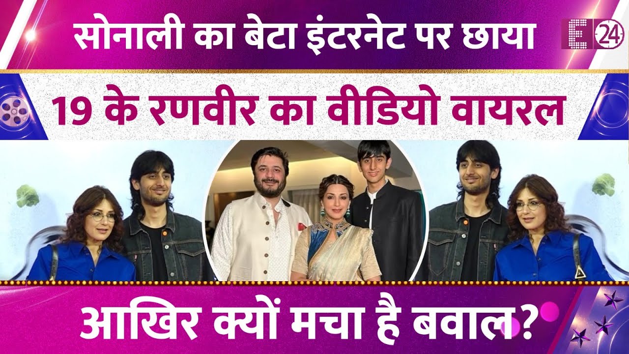 Sonali Bendre के 19 साल के बेटे Ranveer के Viral Video ने इंटरनेट पर मचाई सनसनी, क्यों हो रही चर्चा?