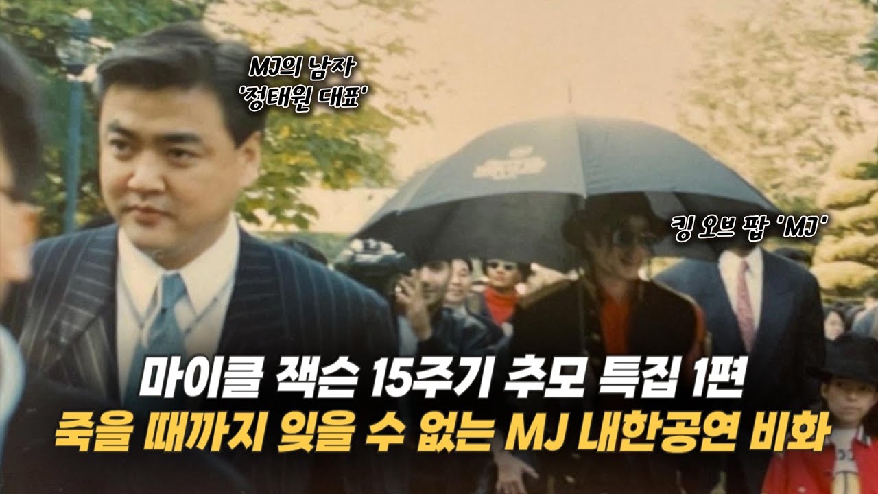 그 어디서도 들을 수 없는 '마이클 잭슨' 내한 공연 비화(f. 정태원, 오상익)