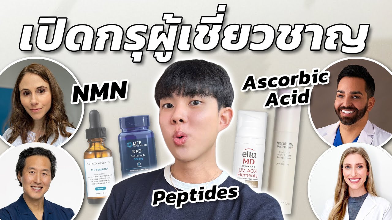 อัพเดท 10 เคล็ดลับชะลอวัยจากผู้เชี่ยวชาญตัวท็อป!! สกินแคร์ อาหารเสริมใหม่ๆ น่าลองจริงไหม?! [ENG SUB]