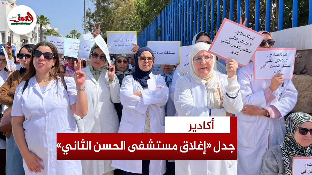 جدل إغلاق مستشفى الحسن الثاني يتصاعد وشرارة الاحتجاج  تصل مديرية الصحة بأكادير