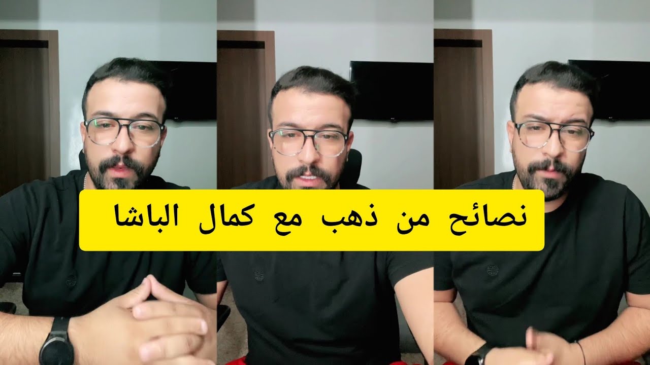 نصائح من ذهب مع كمال الباشا kamal el bacha 