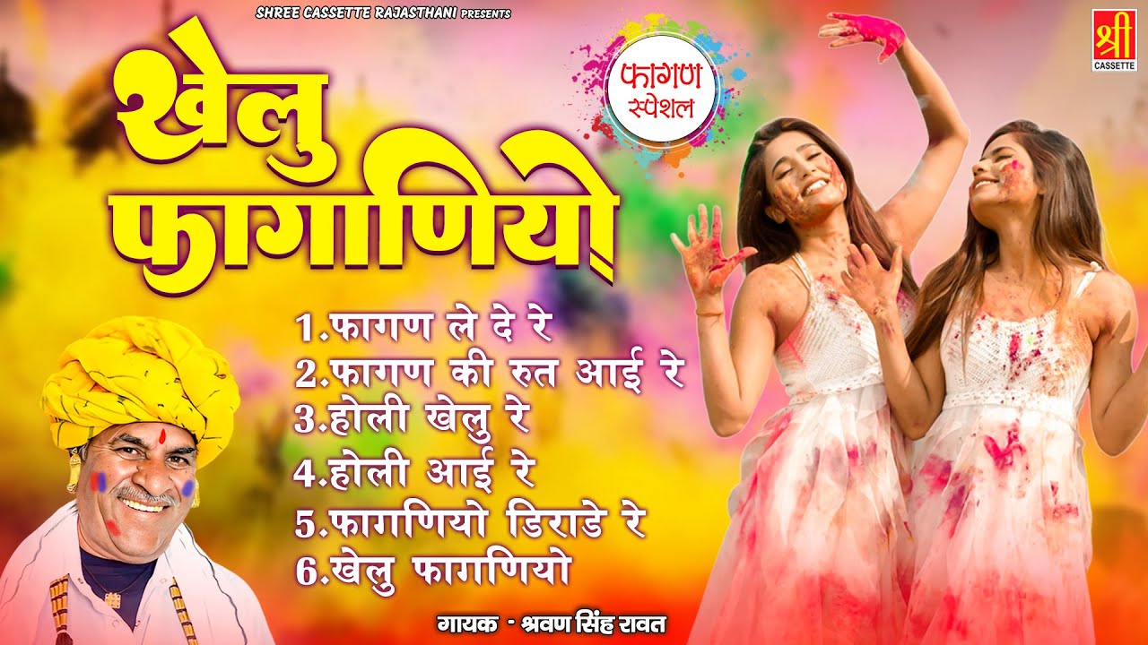 Khelu Faghaniyo | खेलु फागणियो | Full Album | Fagan Geet | Sharvan Singh Rawat | Holi Song