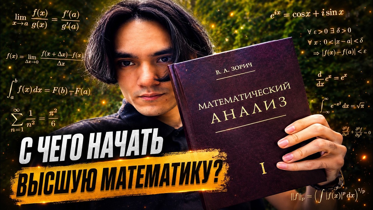 С чего начать высшую математику?