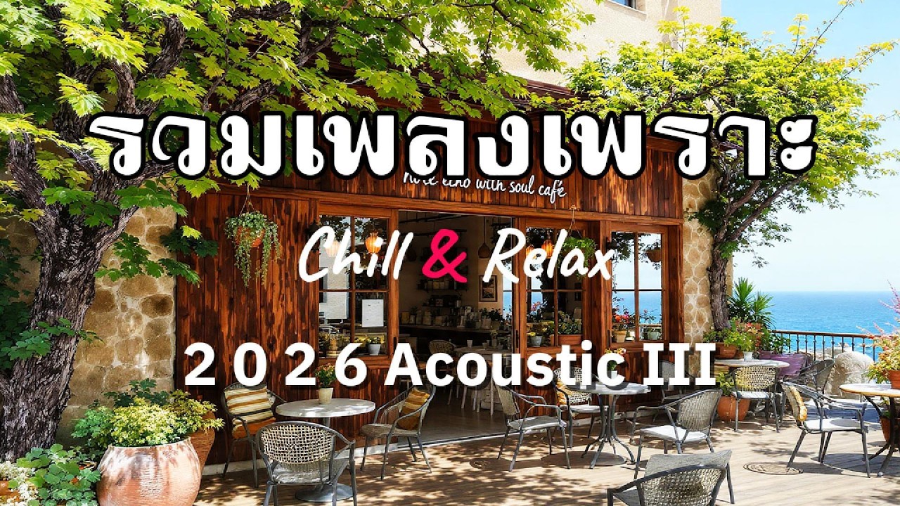 รวมเพลงเพราะฟังเพลิน “Acoustic Guitar III” Vol. 52 Chill & Relax : Café / Work / Study
