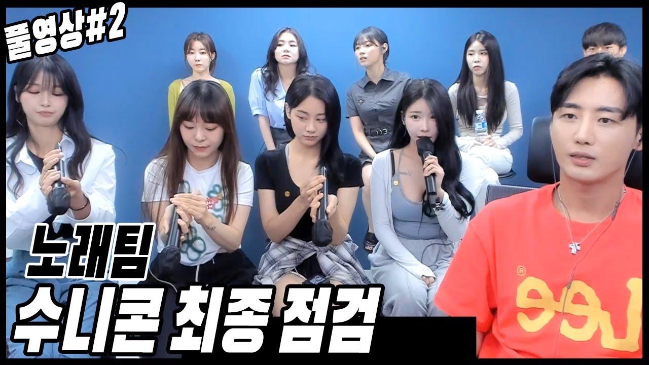 수니콘 D-2 노래팀 마지막 최종 점검![23.06.24 남순 풀영상 #2]