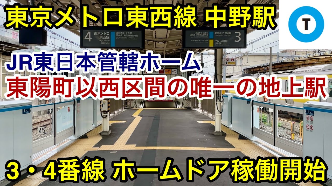 【本日より東西線 中野駅のホームドアが稼働開始🎉】東京メトロ東西線 中野駅 3番線 & 4番線 ホームドア開閉動作の様子