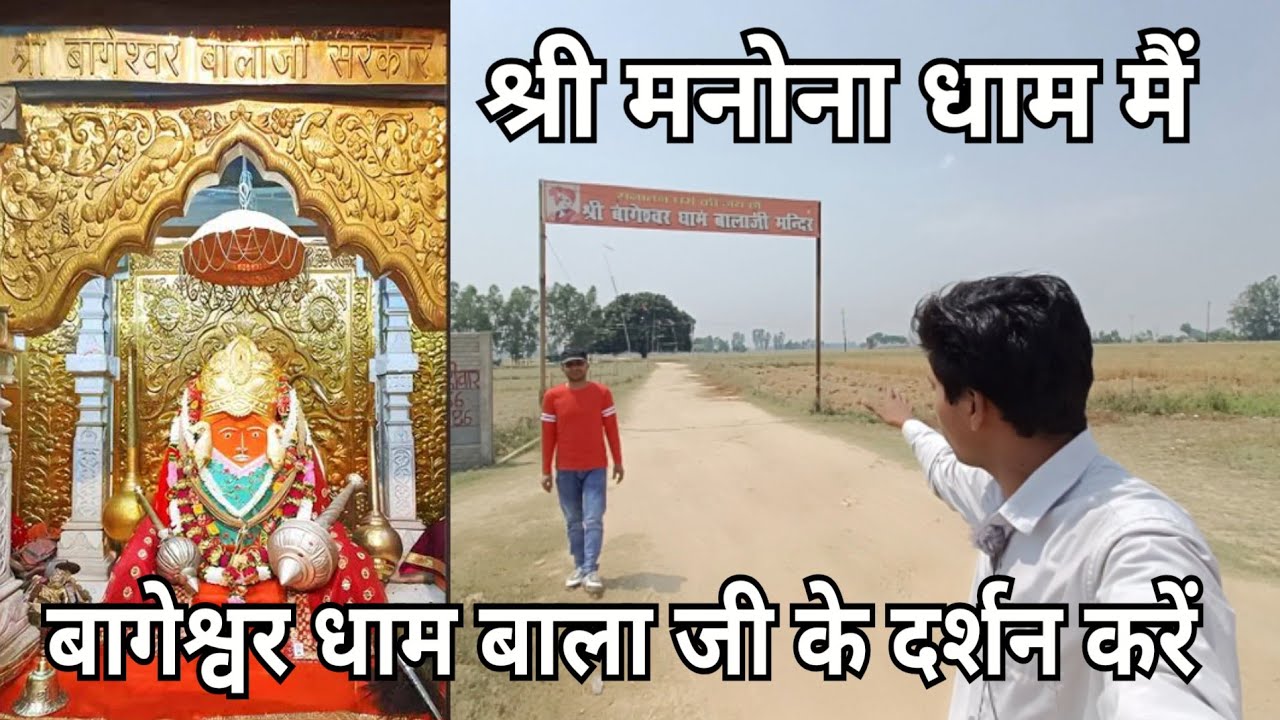 Manona Dham Me Darshan Kariye Bageshwar Bala ji Maharaj Ke, #Dayashankarupwala